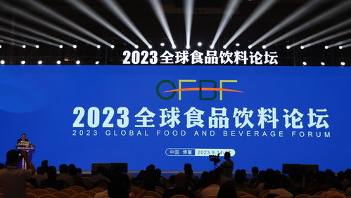 2023全球食品飲料論壇在博鰲啟幕 聚焦行業(yè)前沿，共話發(fā)展新機(jī)遇