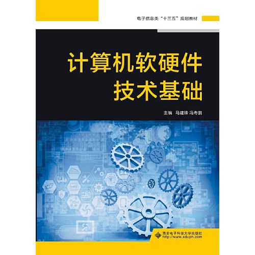 《醉染圖書 計算機軟硬件技術(shù)基礎(chǔ)》（ISBN 9787560653082）參數(shù)解析與推廣指南